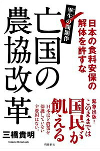 楽天ブックス 謝恩価格本 亡国の農協改革 日本の食料安保の解体を許すな 三橋貴明 本 楽天ブックス 謝恩価格本 亡国の農協改革 日本の食料安保の解体を許すな 三橋貴明 本